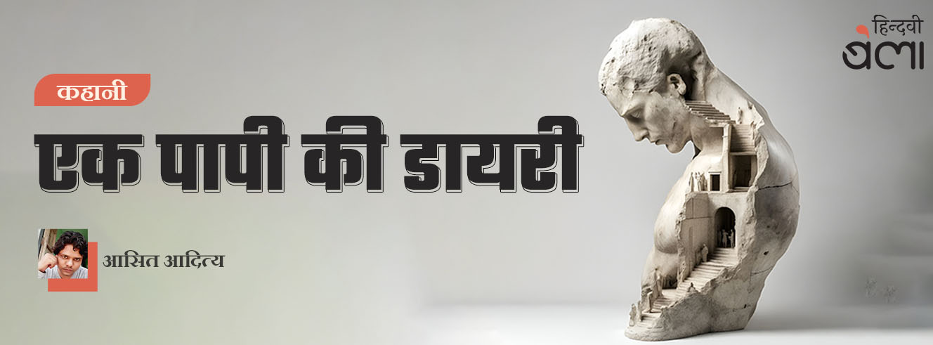 कहानी : एक पापी की डायरी