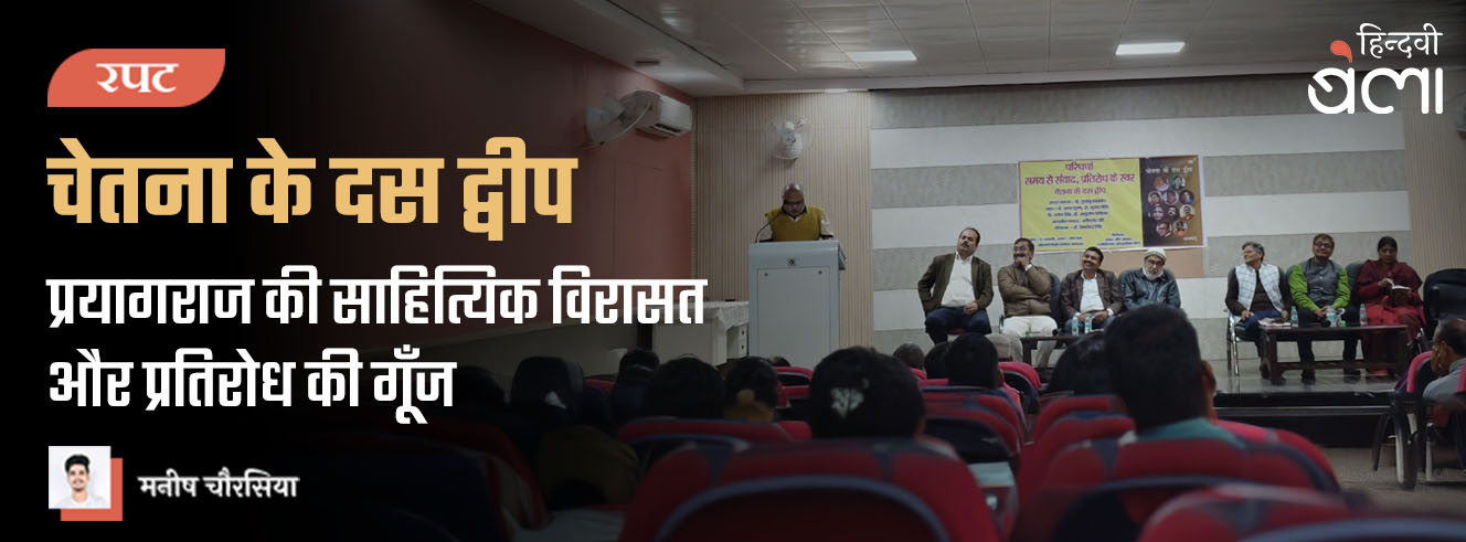 चेतना के दस द्वीप : प्रयागराज की साहित्यिक विरासत और प्रतिरोध की गूँज