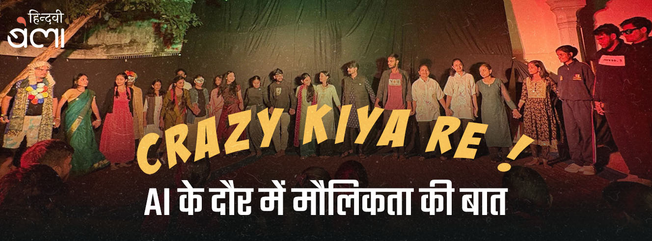 क्रेज़ी किया रे : AI के दौर में मौलिकता की बात
