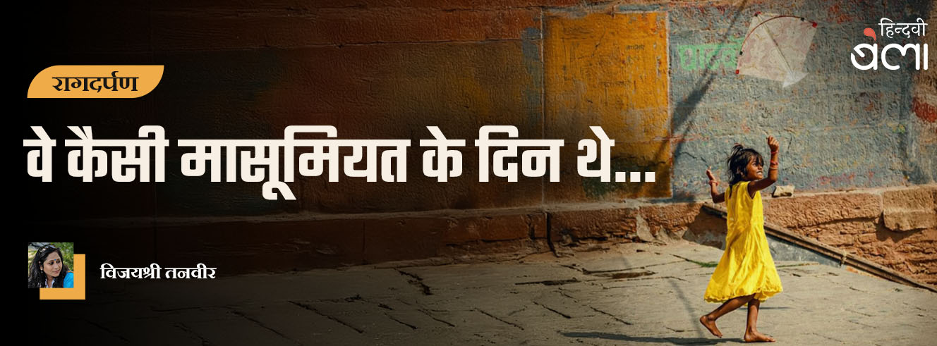 रागदर्पण : वे कैसी मासूमियत के दिन थे...