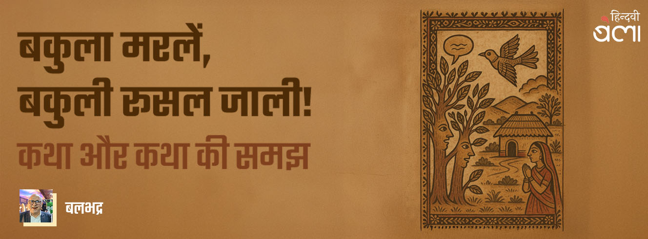 बकुला मरलें, बकुली रूसल जाली! : कथा और कथा की समझ