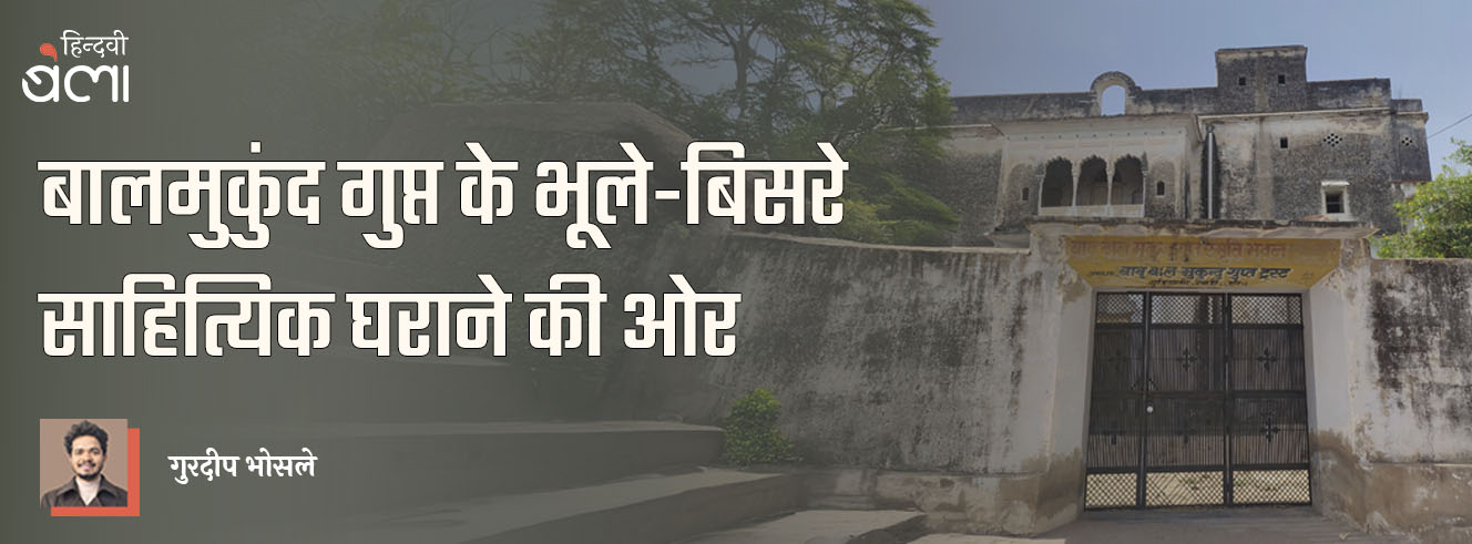 बालमुकुंद गुप्त के भूले-बिसरे साहित्यिक घराने की ओर