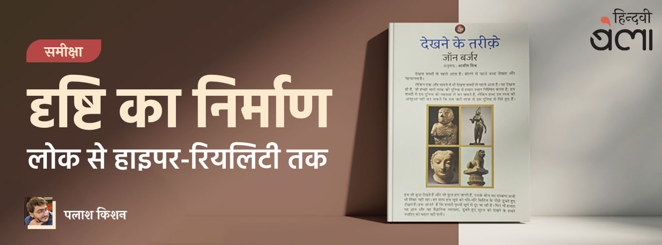 दृष्टि का निर्माण : लोक से हाइपर-रियलिटी तक