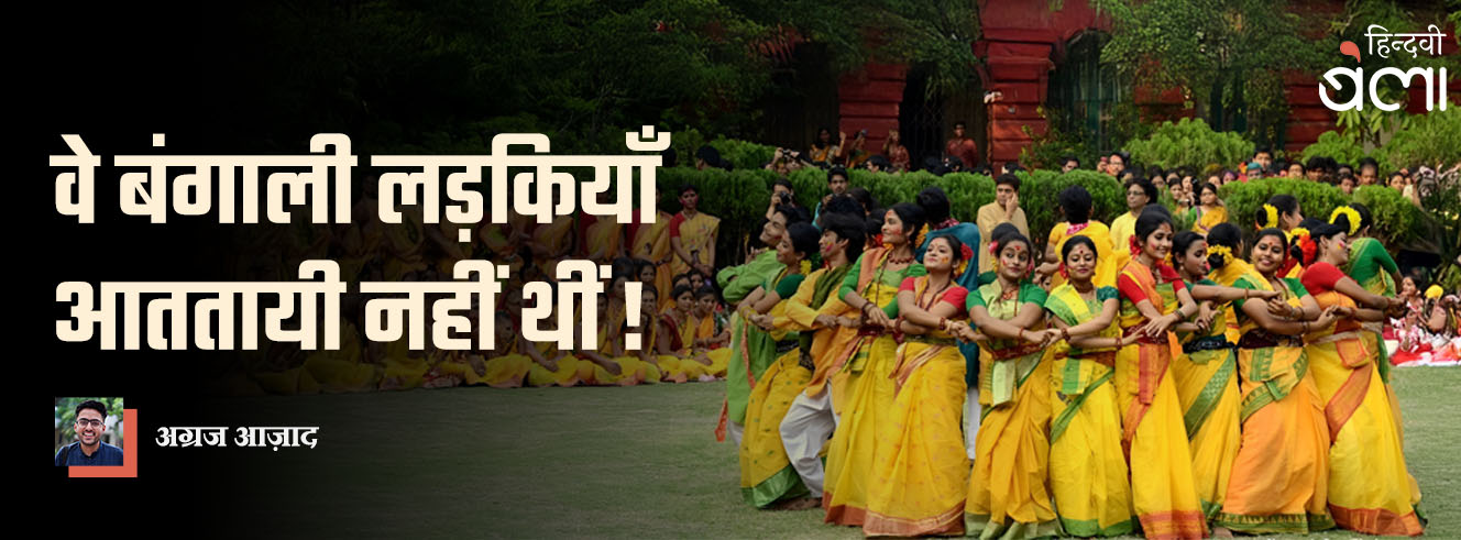 वे बंगाली लड़कियाँ आततायी नहीं थीं!