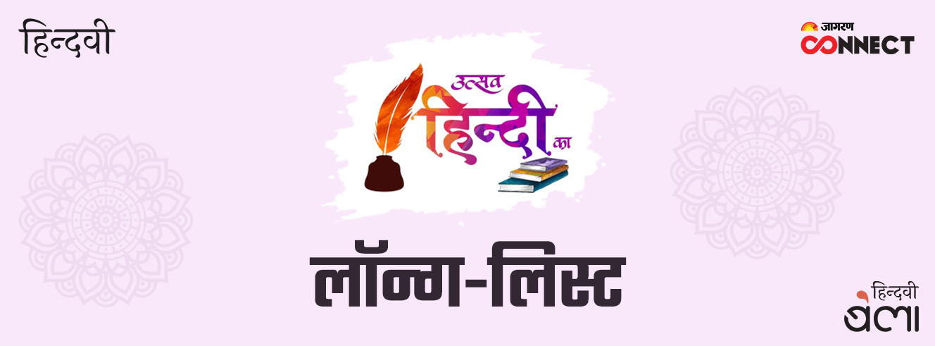 ‘जागरण कनेक्ट’ और  ‘हिन्दवी’ के विशेष आयोजन ‘उत्सव हिन्दी का’ की लॉन्ग-लिस्ट
