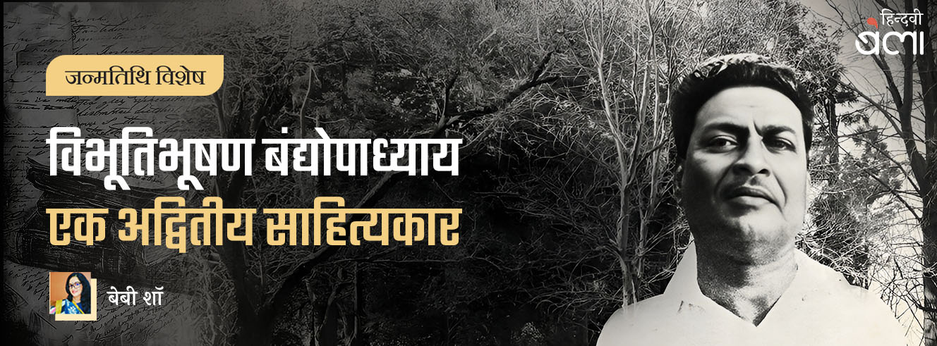विभूतिभूषण बंद्योपाध्याय : एक अद्वितीय साहित्यकार विभूतिभूषण बंद्योपाध्याय : एक अद्वितीय साहित्यकार