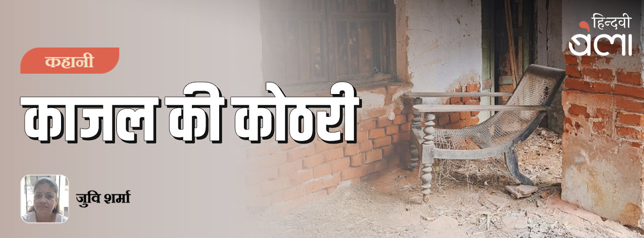 कहानी : काजल की कोठरी