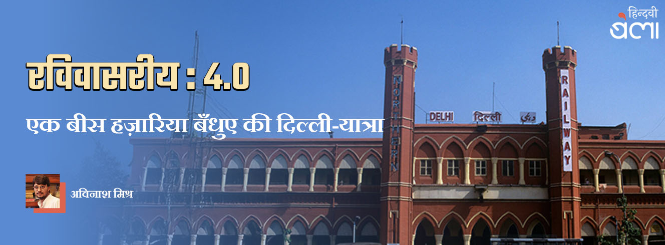 रविवासरीय 4.0 : एक बीस हज़ारिया बँधुए की दिल्ली-यात्रा