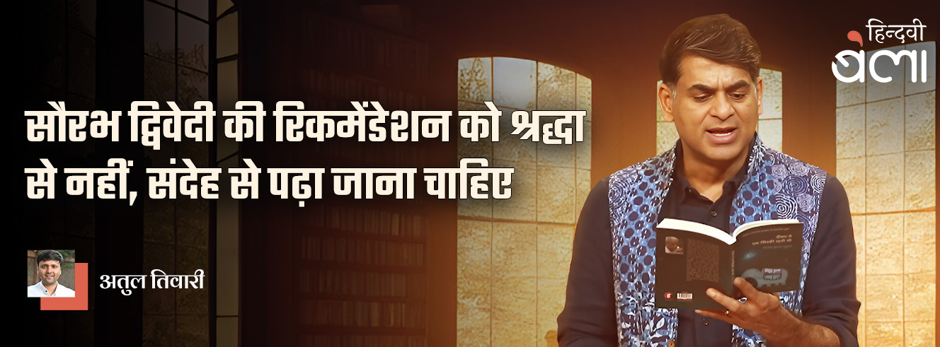 सौरभ द्विवेदी की रिकमेंडेशन को श्रद्धा से नहीं, संदेह से पढ़ा जाना चाहिए