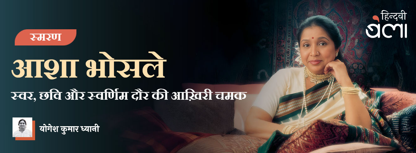 आशा भोसले : स्वर, छवि और स्वर्णिम दौर की आख़िरी चमक