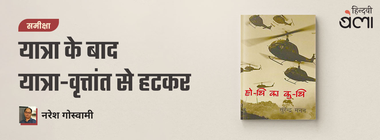 यात्रा के बाद यात्रा-वृत्तांत से हटकर यात्रा के बाद यात्रा-वृत्तांत से हटकर