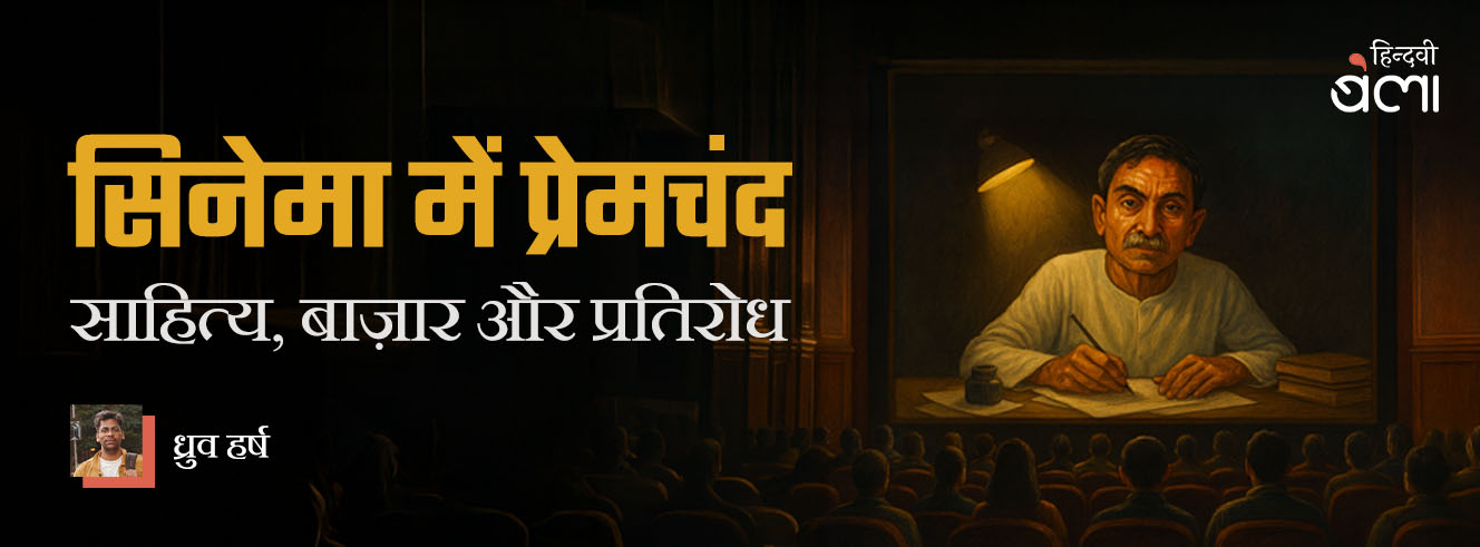सिनेमा में प्रेमचंद : साहित्य, बाज़ार और प्रतिरोध सिनेमा में प्रेमचंद : साहित्य, बाज़ार और प्रतिरोध
