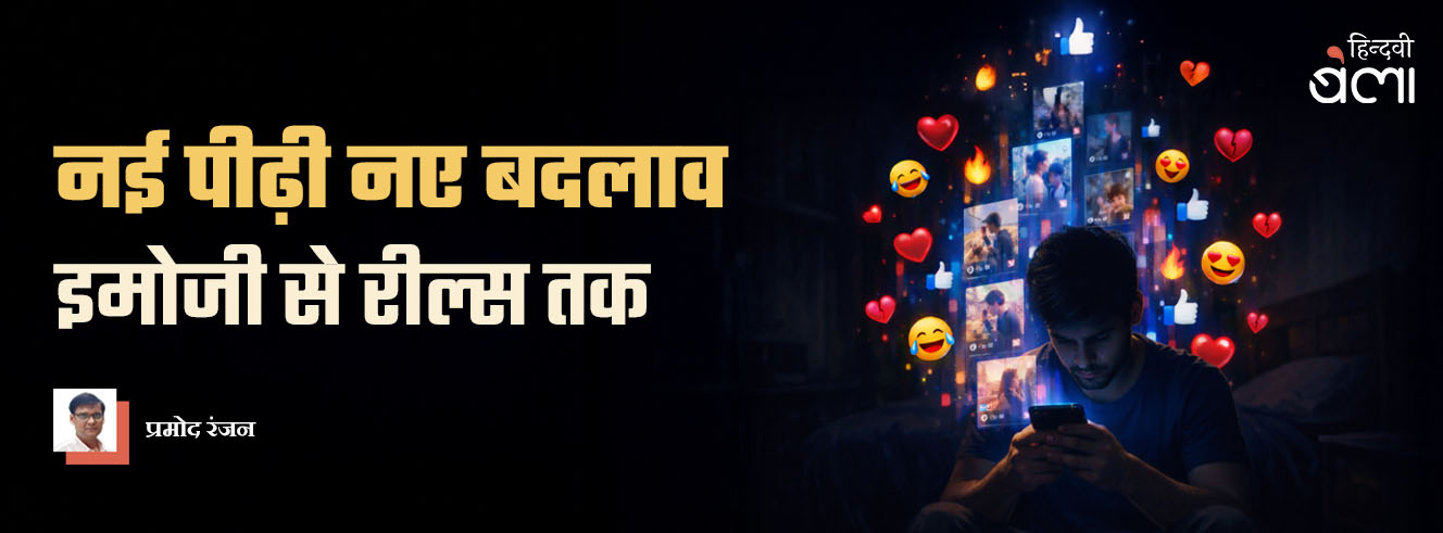 नई पीढ़ी नए बदलाव : इमोजी से रील्स तक