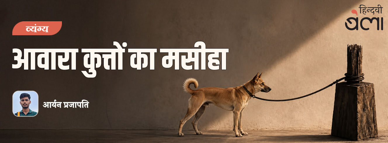 आवारा कुत्तों का मसीहा