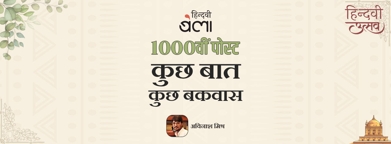 ‘बेला’ की 1000वीं पोस्ट : कुछ बात, कुछ बकवास