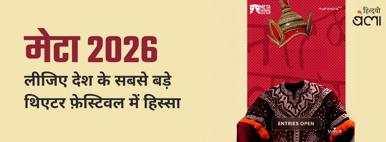मेटा 2026 : लीजिए देश के सबसे बड़े थिएटर फ़ेस्टिवल में हिस्सा मेटा 2026 : लीजिए देश के सबसे बड़े थिएटर फ़ेस्टिवल में हिस्सा
