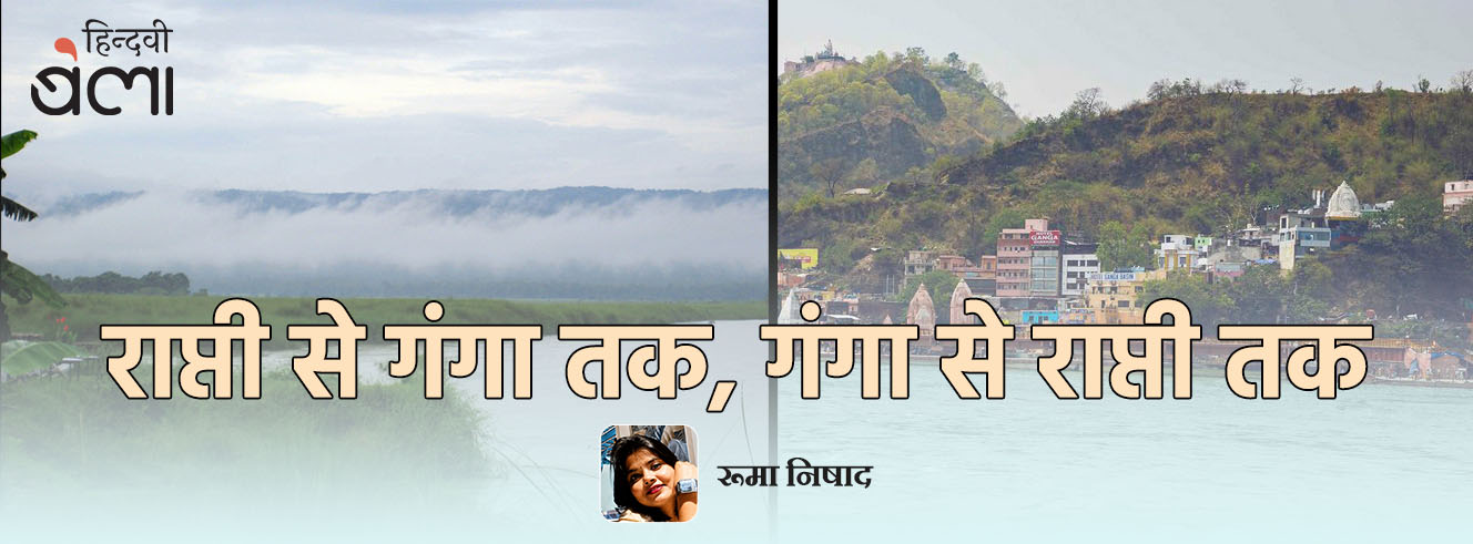 राप्ती से गंगा तक, गंगा से राप्ती तक