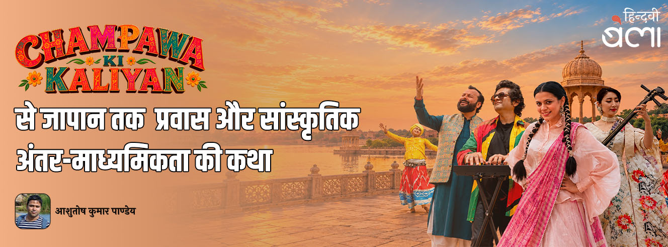 ‘चम्पवा की कलियाँ’ से जापान तक : प्रवास और सांस्कृतिक अंतर-माध्यमिकता की कथा