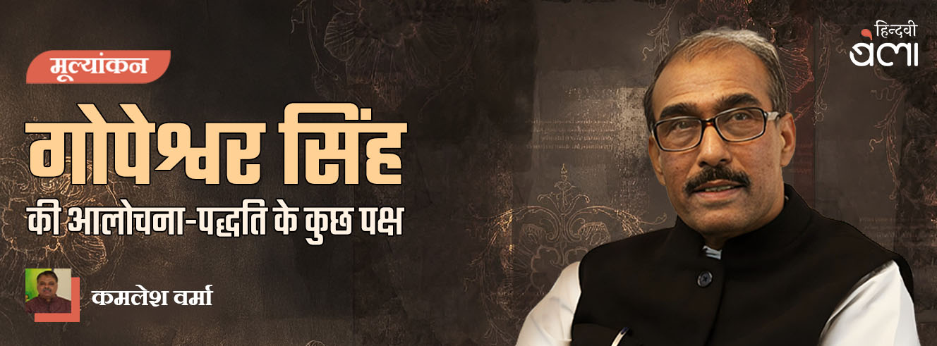 गोपेश्वर सिंह की आलोचना-पद्धति के कुछ पक्ष