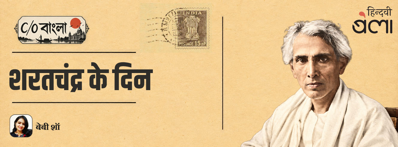 C/O बंगाल : शरतचंद्र के दिन