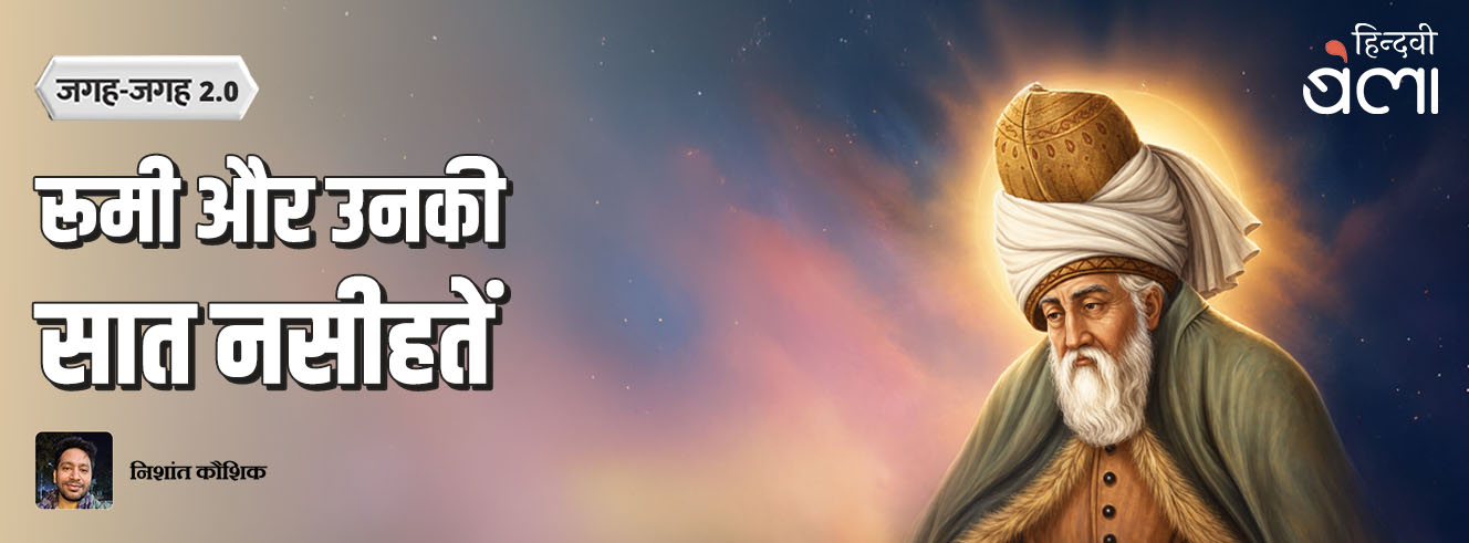 जगह-जगह 2.0 : रूमी और उनकी सात नसीहतें