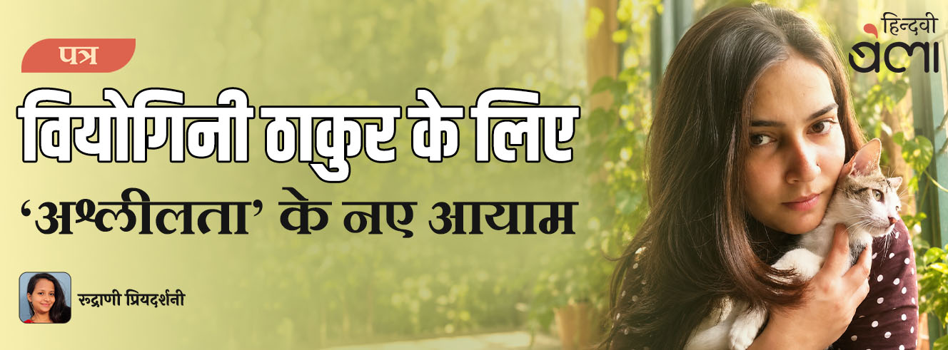 पत्र : वियोगिनी ठाकुर के लिए : ‘अश्लीलता’ के नए आयाम