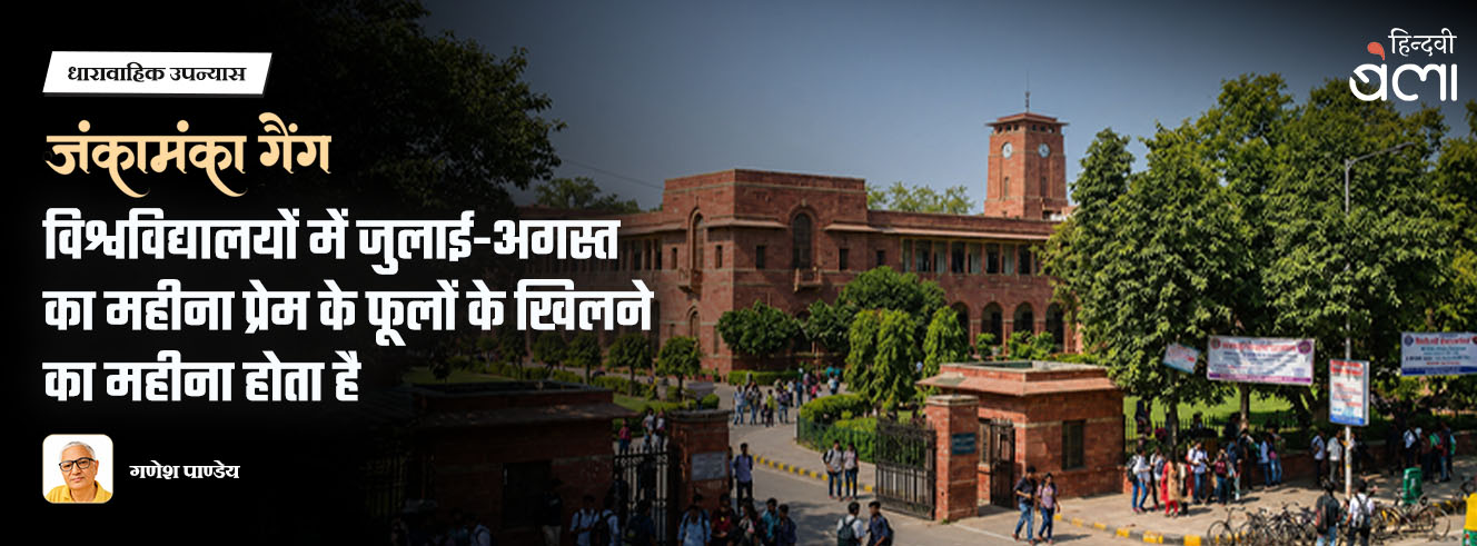 धारावाहिक उपन्यास : जंकामंका गैंग : विश्वविद्यालयों में जुलाई-अगस्त का महीना प्रेम के फूलों के खिलने का महीना होता है