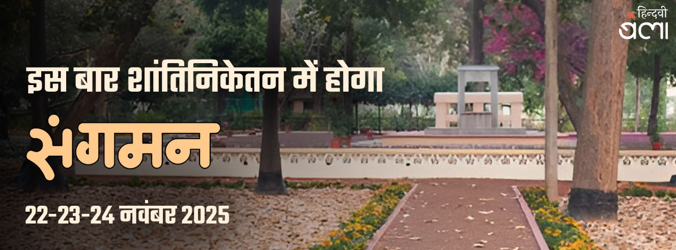 इस बार शांतिनिकेतन में होगा ‘संगमन’