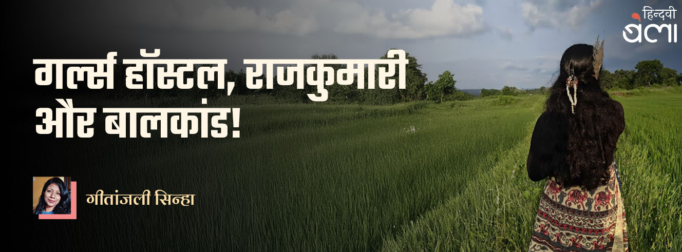 गर्ल्स हॉस्टल, राजकुमारी और बालकांड!