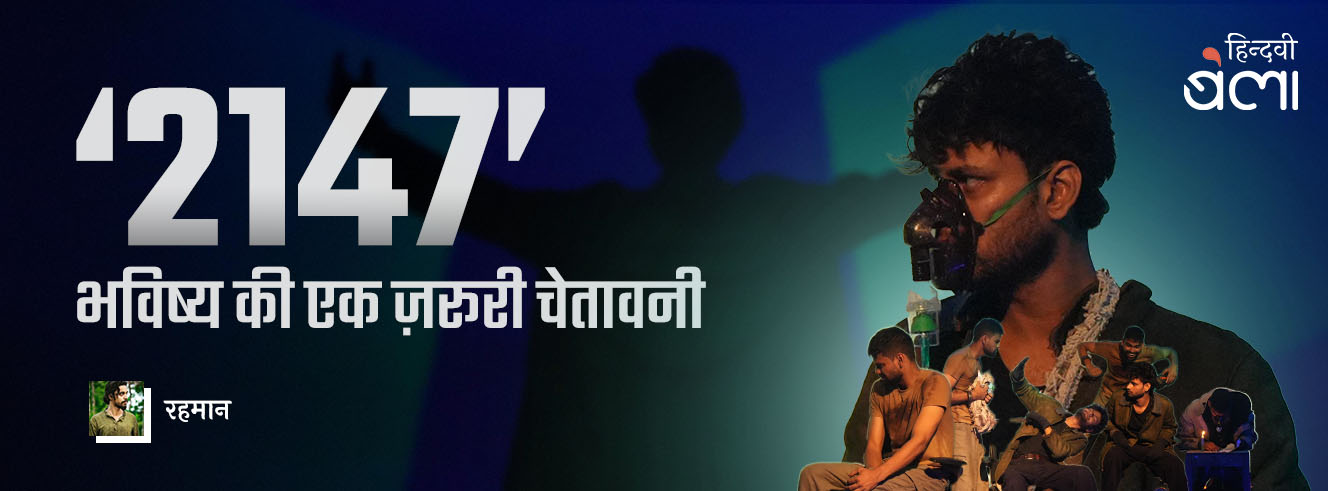 ‘2147’ : भविष्य की एक ज़रूरी चेतावनी ‘2147’ : भविष्य की एक ज़रूरी चेतावनी