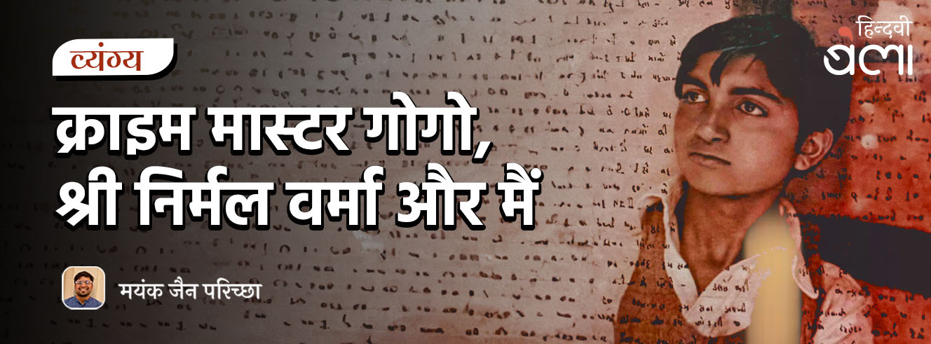 क्राइम मास्टर गोगो, श्री निर्मल वर्मा और मैं क्राइम मास्टर गोगो, श्री निर्मल वर्मा और मैं