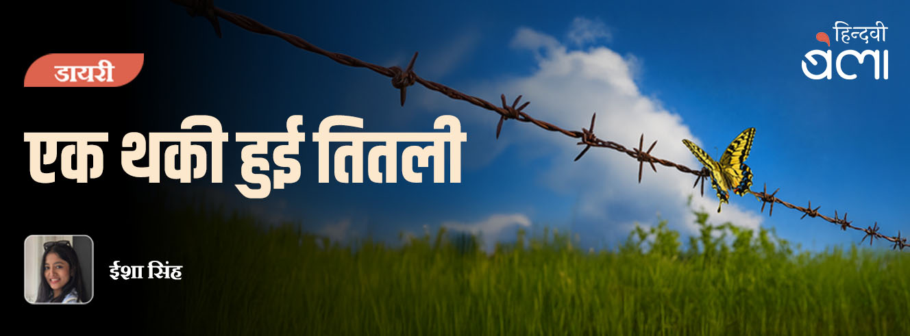 एक थकी हुई तितली
