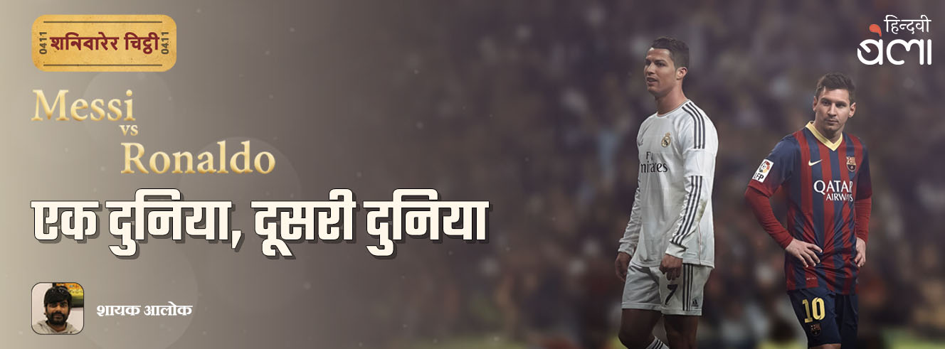 शनिवारेर चिट्ठी  : एक दुनिया, दूसरी दुनिया