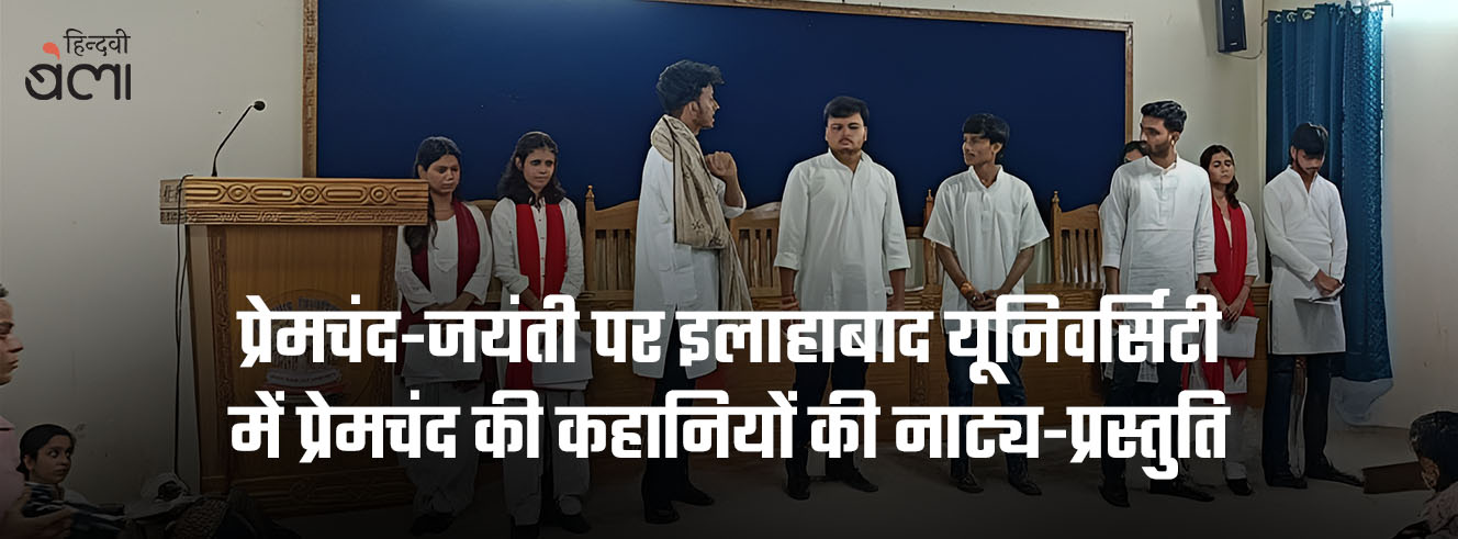 प्रेमचंद-जयंती पर इलाहाबाद यूनिवर्सिटी में प्रेमचंद की कहानियों की नाट्य-प्रस्तुति प्रेमचंद-जयंती पर इलाहाबाद यूनिवर्सिटी में प्रेमचंद की कहानियों की नाट्य-प्रस्तुति