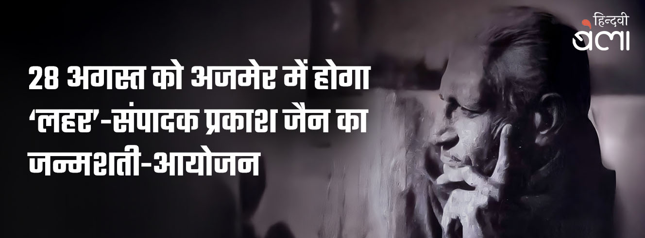 28 अगस्त को अजमेर में होगा ‘लहर’-संपादक प्रकाश जैन का जन्मशती-आयोजन 28 अगस्त को अजमेर में होगा ‘लहर’-संपादक प्रकाश जैन का जन्मशती-आयोजन