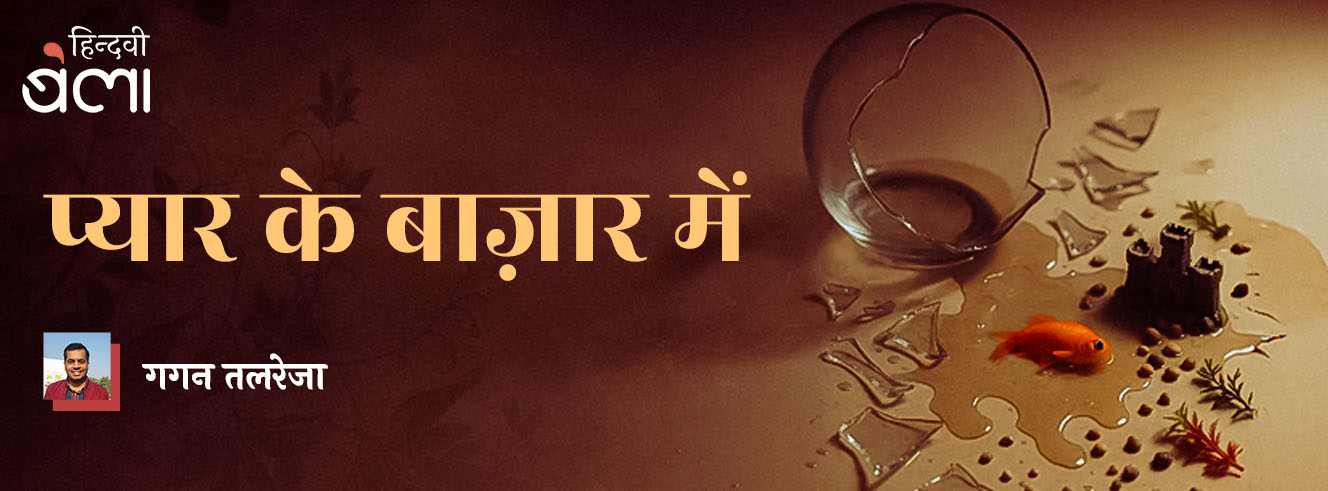 प्यार के बाज़ार में