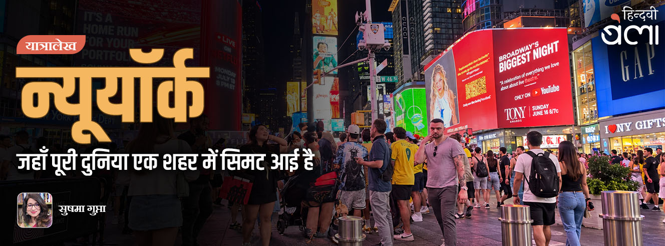न्यूयॉर्क : जहाँ पूरी दुनिया एक शहर में सिमट आई है