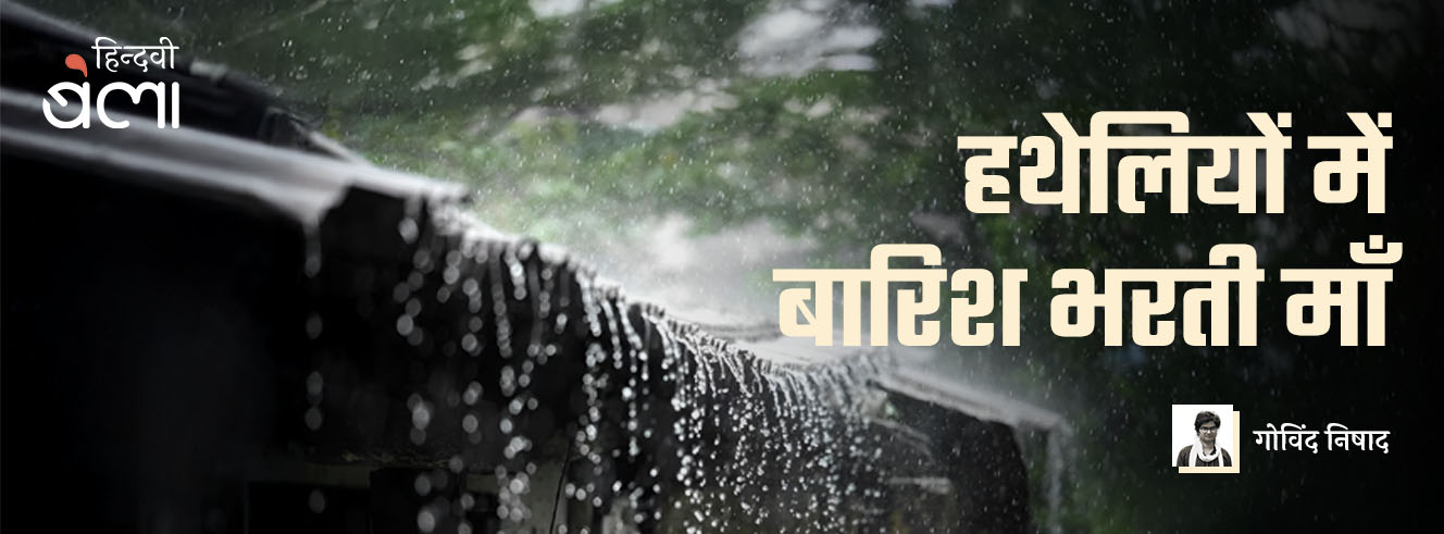 हथेलियों में बारिश भरती माँ हथेलियों में बारिश भरती माँ