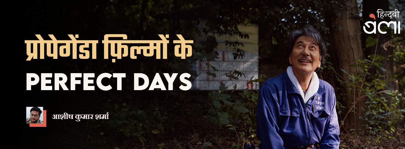 प्रोपेगेंडा फ़िल्मों के ‘परफ़ेक्ट डेज़’