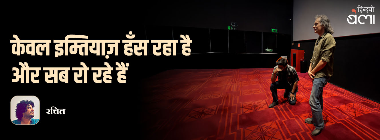 केवल इम्तियाज़ हँस रहा है और सब रो रहे हैं