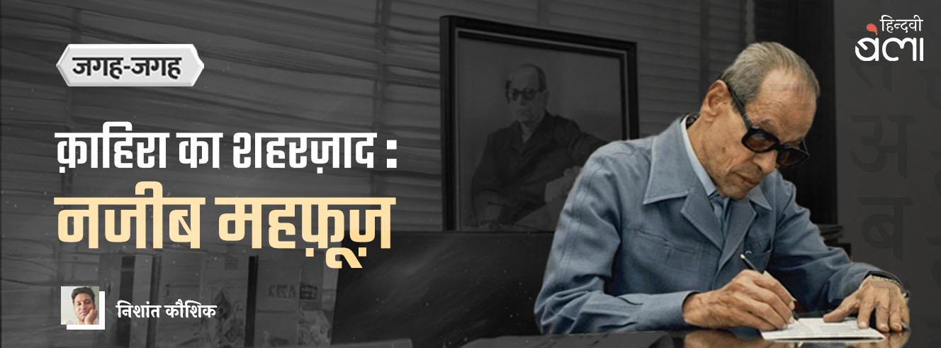 क़ाहिरा का शहरज़ाद : नजीब महफ़ूज़ क़ाहिरा का शहरज़ाद : नजीब महफ़ूज़