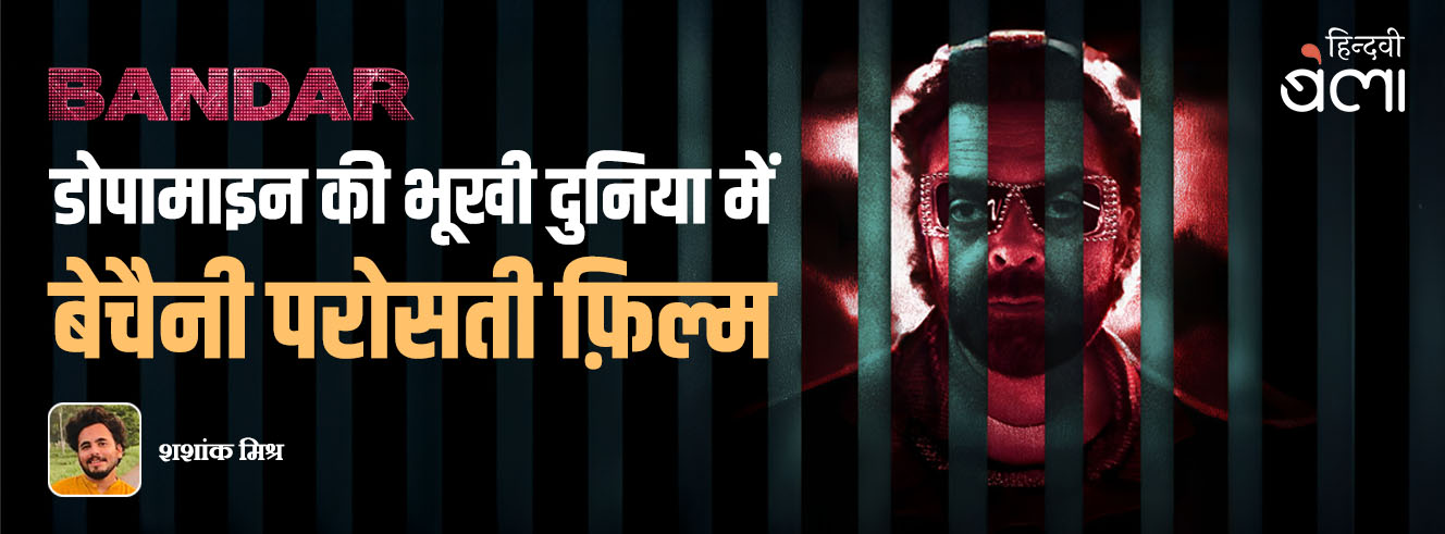 बंदर : डोपामाइन की भूखी दुनिया में बेचैनी परोसती फ़िल्म