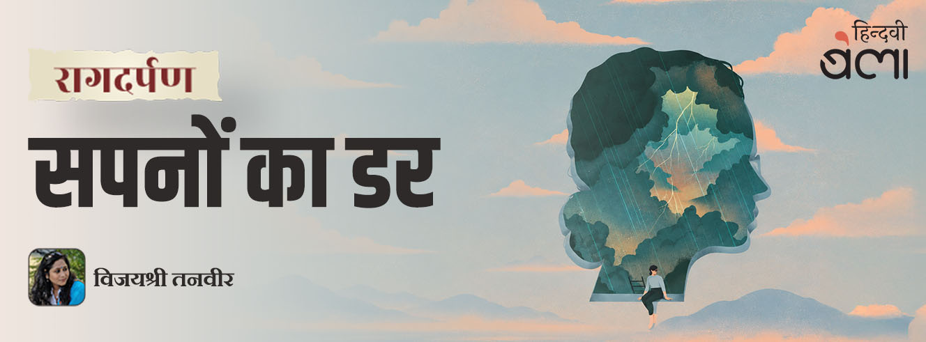 रागदर्पण : सपनों का डर