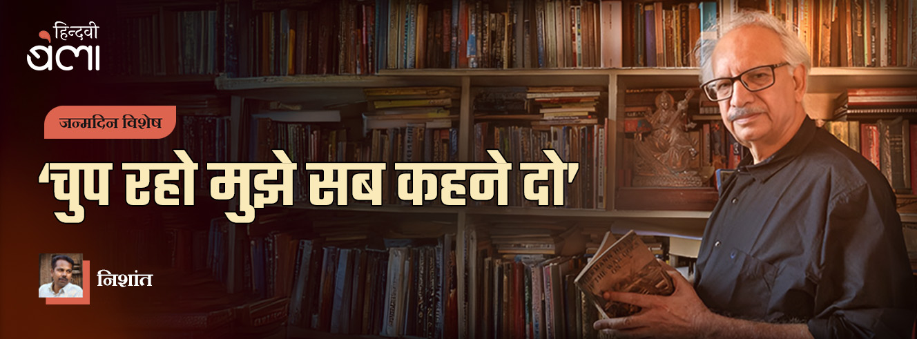 अरुण कमल : ‘चुप रहो मुझे सब कहने दो’