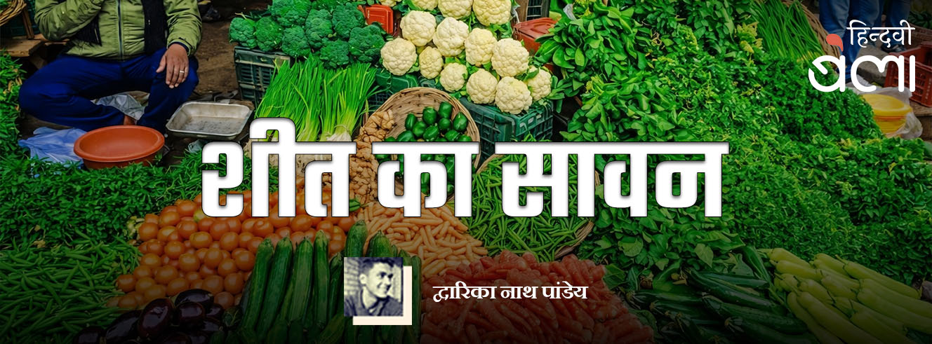 शीत का सावन