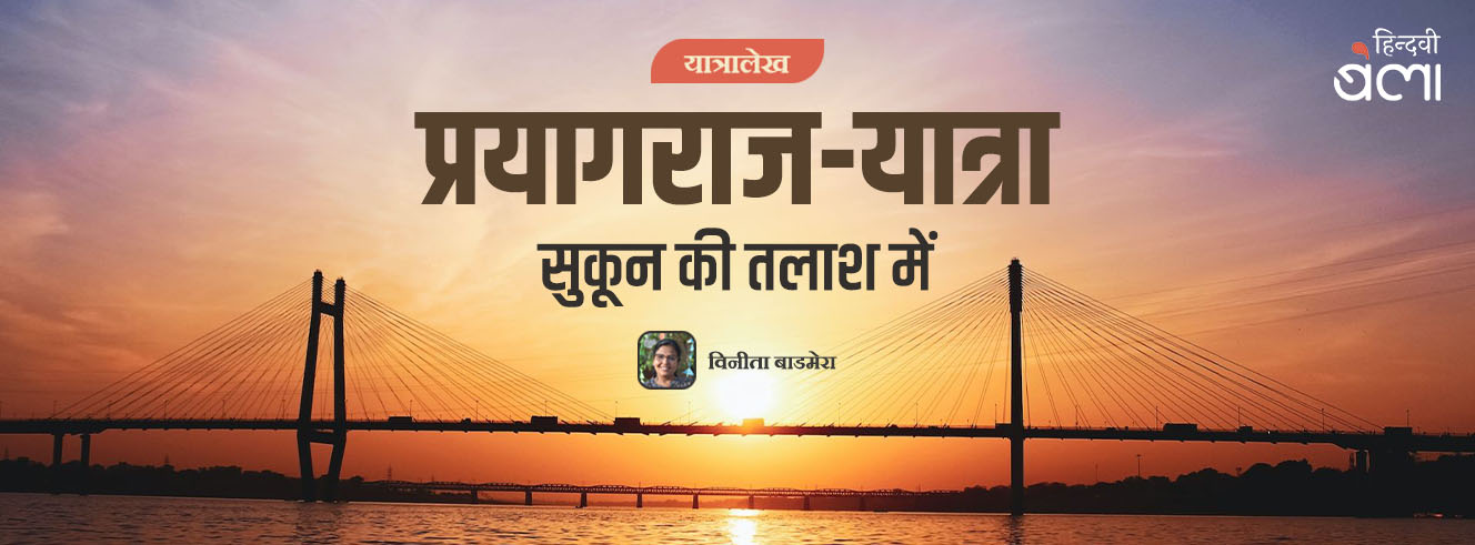 प्रयागराज-यात्रा : सुकून की तलाश में