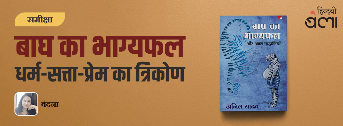 ‘बाघ का भाग्यफल और अन्य कहानियाँ’ : धर्म-सत्ता-प्रेम का त्रिकोण