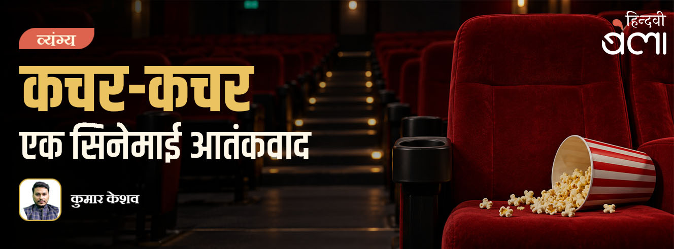 कचर-कचर : एक सिनेमाई आतंकवाद