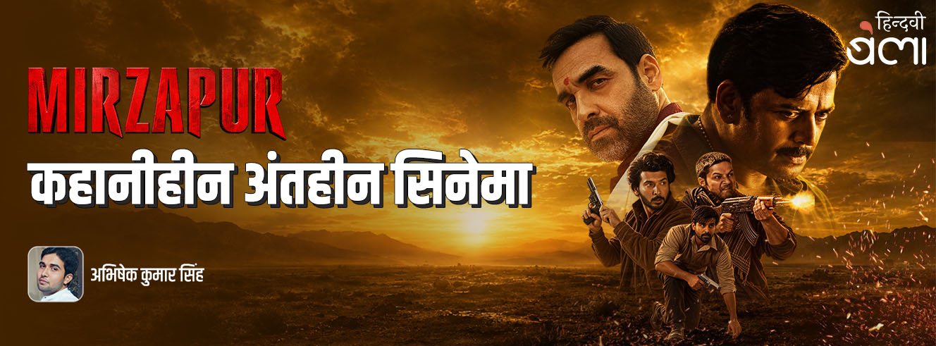 मिर्ज़ापुर : कहानीहीन अंतहीन सिनेमा