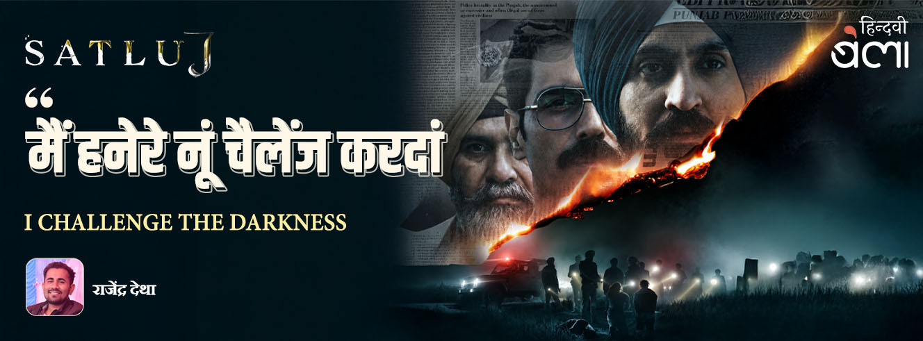 सतलुज : ‘मैं हनेरे नूं चैलेंज करदां’